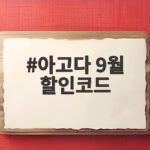 아고다 9월 할인코드