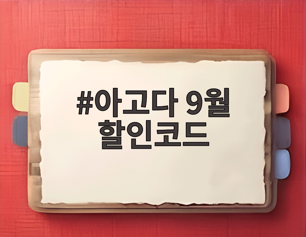 아고다 9월 할인코드