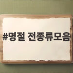 명절 전종류 총정리와 보관법 안내 명절 전종류모음