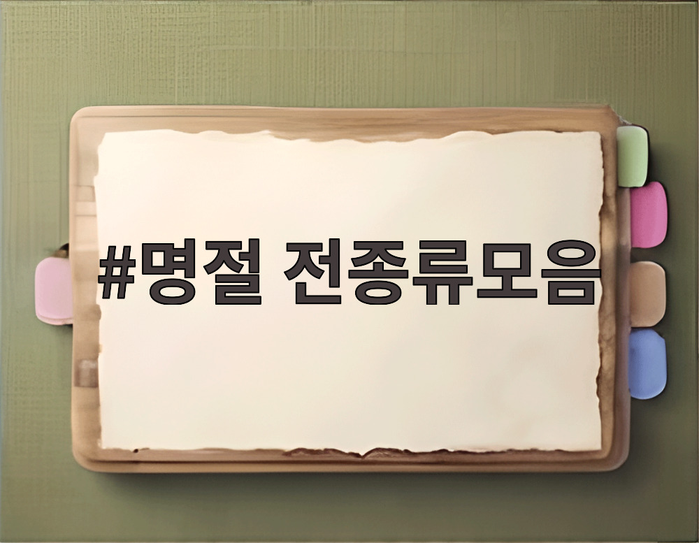 명절 전종류모음