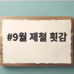 9월 제철 횟감 베스트와 고르는 법 9월 제철 횟감