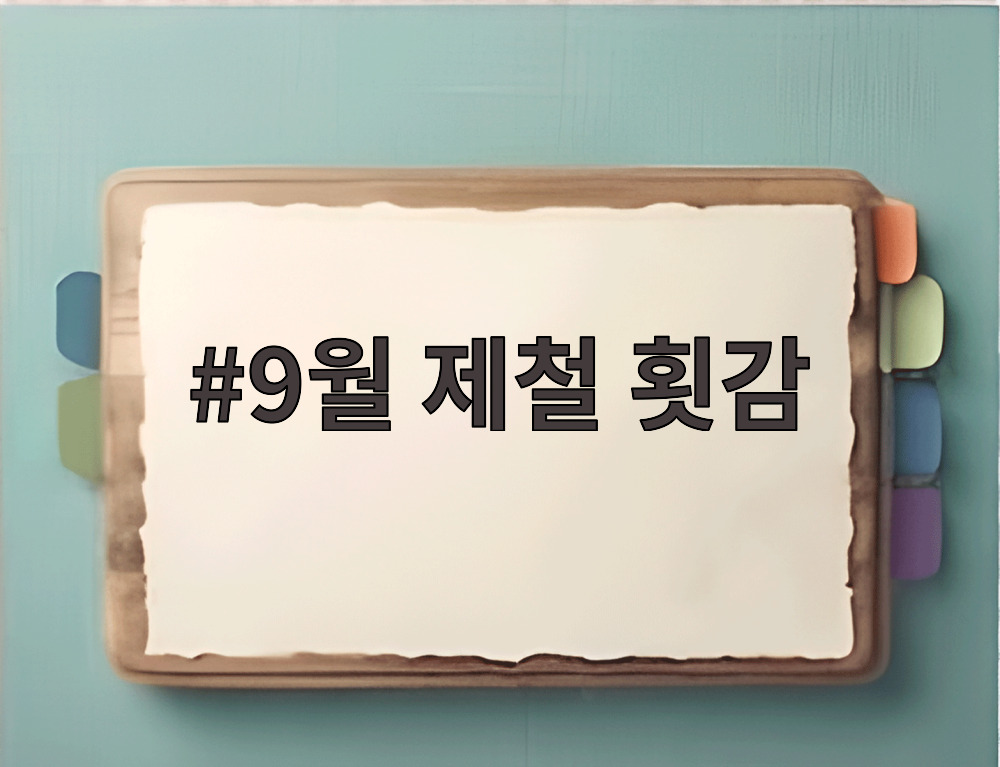 9월 제철 횟감