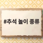 추석 놀이 종류 총정리 전통놀이부터 추석 놀이 종류