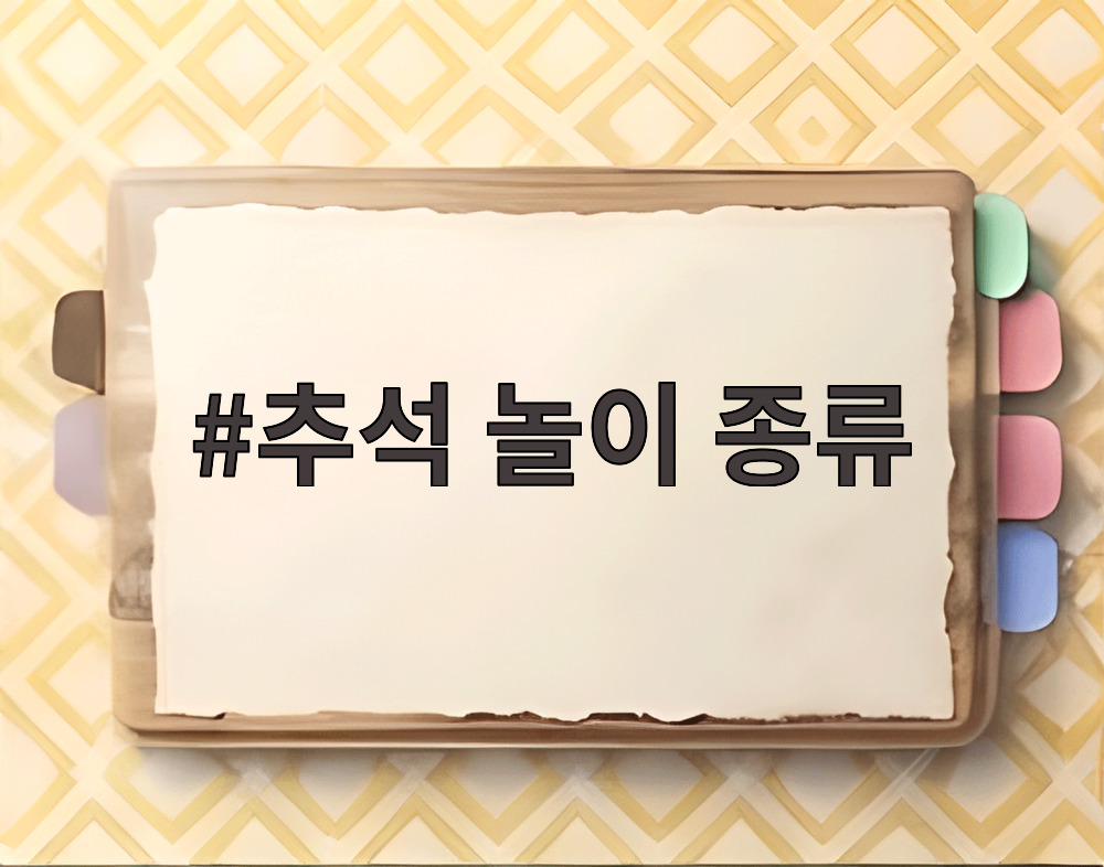추석 놀이 종류