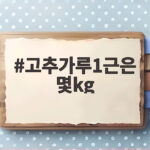 고추가루1근은 몇kg