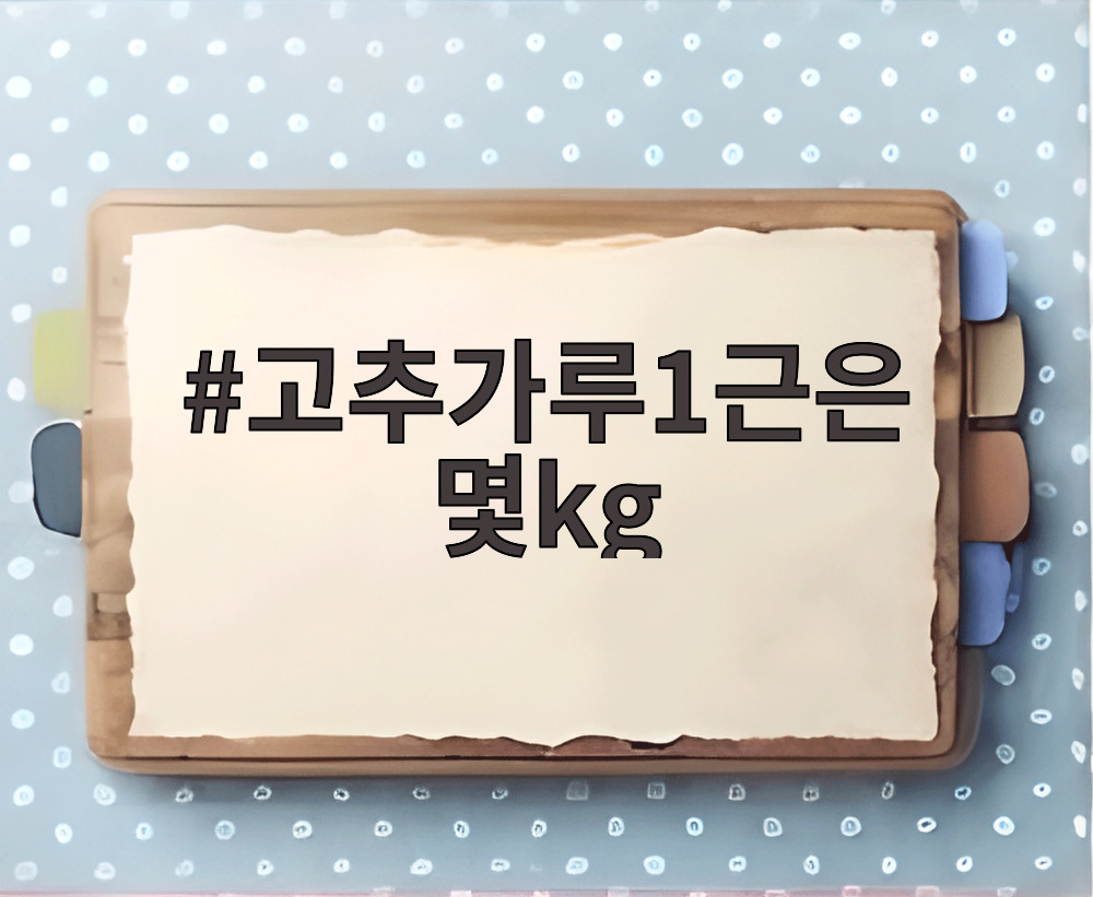 고추가루1근은 몇kg