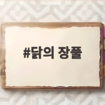 닭의 장풀