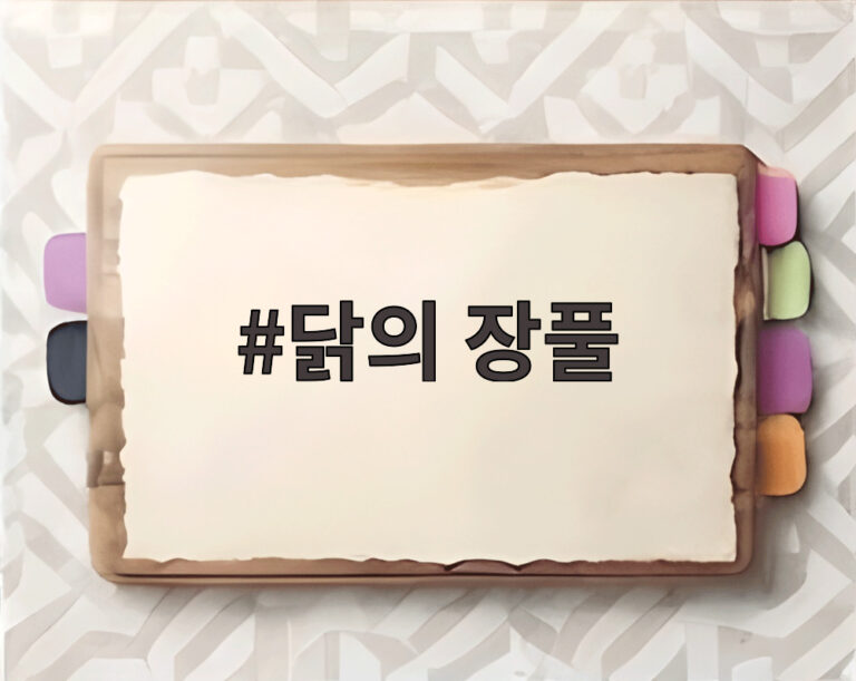 닭의 장풀