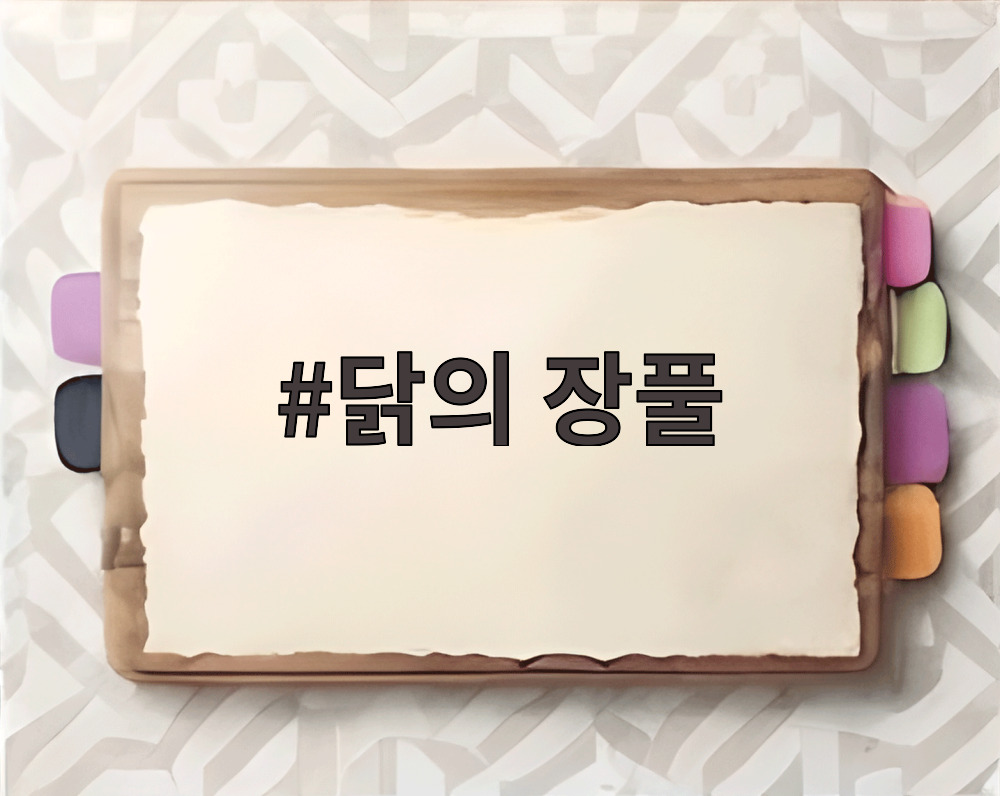 닭의 장풀