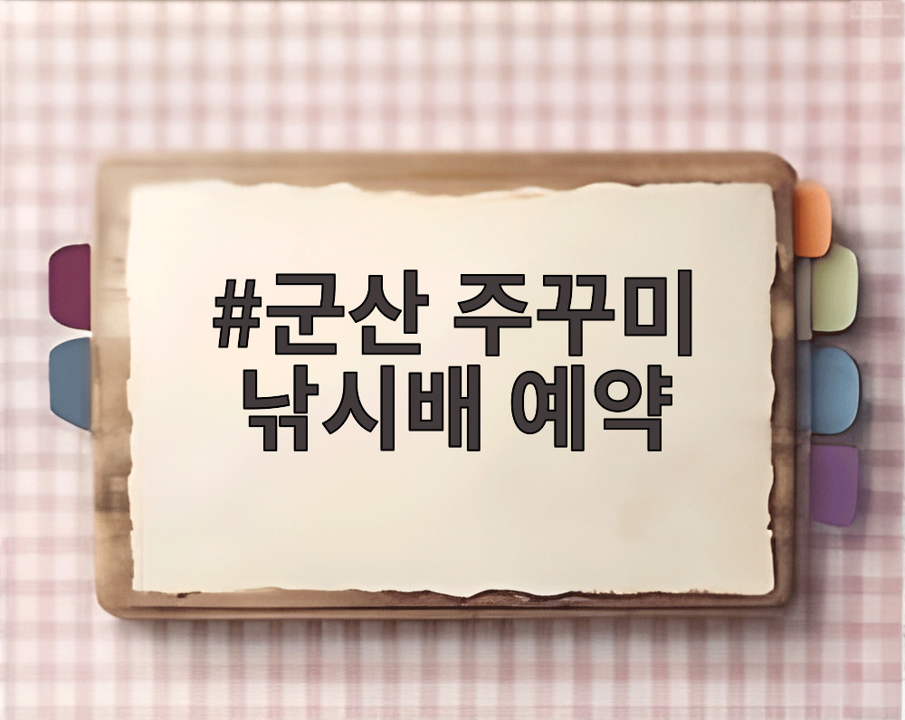 군산 주꾸미 낚시배 예약