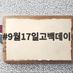 9월17일고백데이