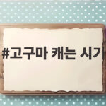고구마 캐는 시기 수확 적기와 당도 높이는 관리 고구마 캐는 시기