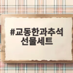 교동한과 추석 선물세트 고르는 법 교동한과추석 선물세트