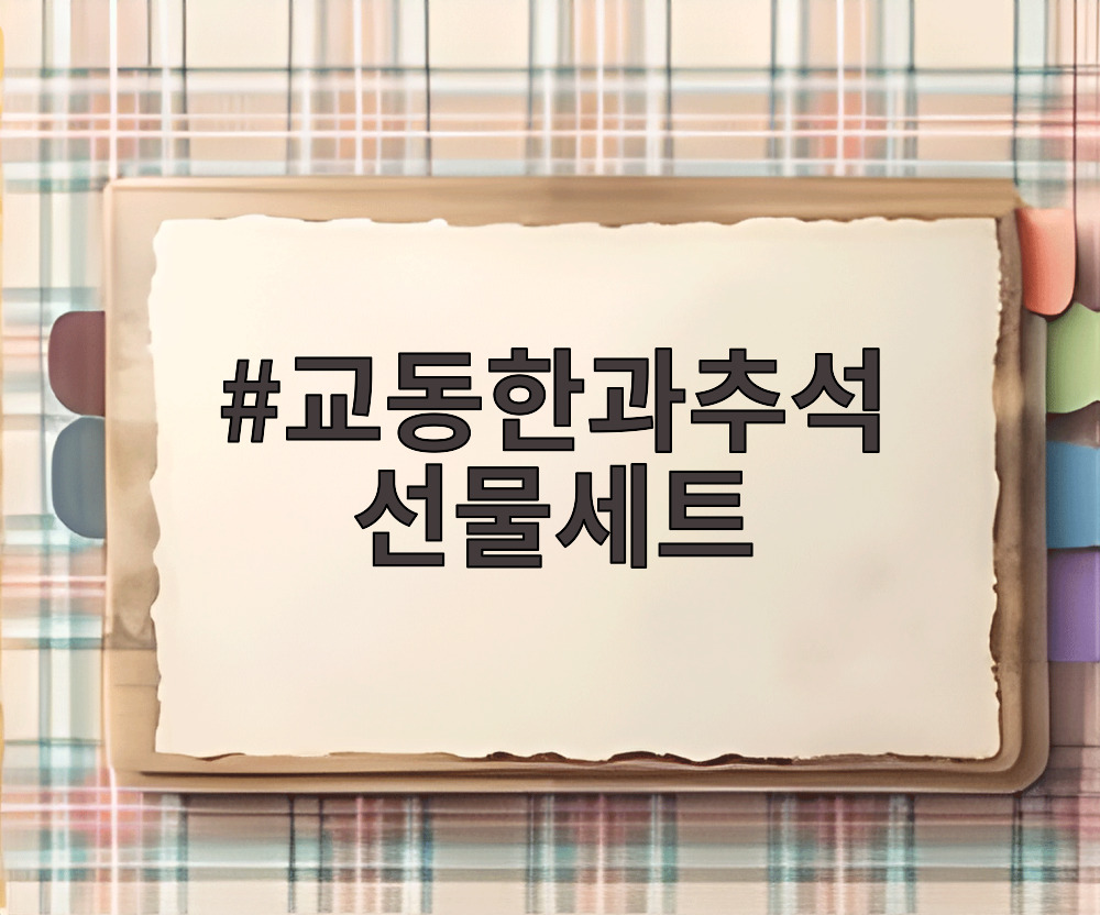 교동한과추석 선물세트