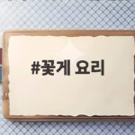 비린내 없이 꽃게 요리 맛있게 만드는 법 꽃게 요리