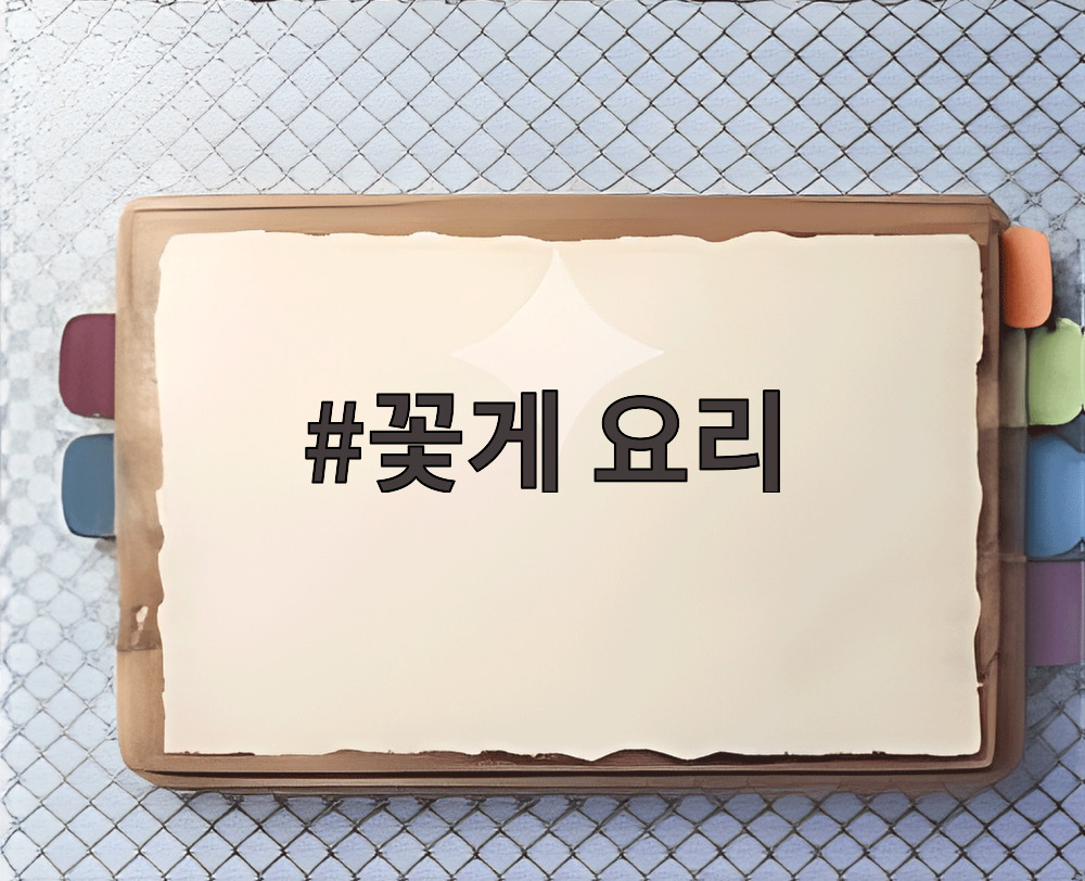 꽃게 요리