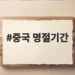 중국 명절기간