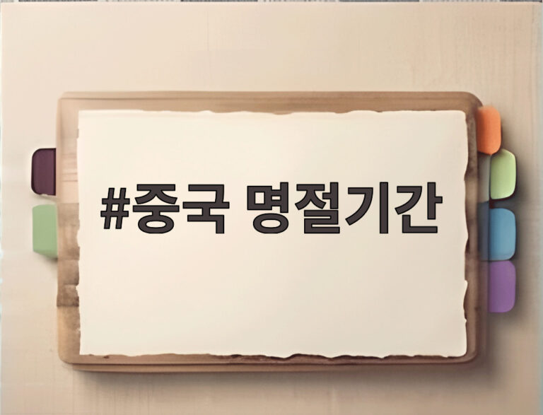 중국 명절기간
