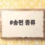 송편 종류 7가지 비교와 고르는 팁 송편 종류