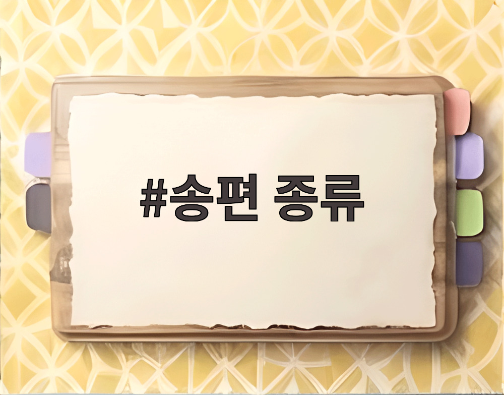 송편 종류 모시송편 깨송편 흑임자송편