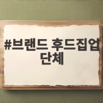 브랜드 후드집업 단체 주문 꿀팁 정리 브랜드 후드집업 단체