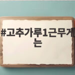 고추가루1근무게는