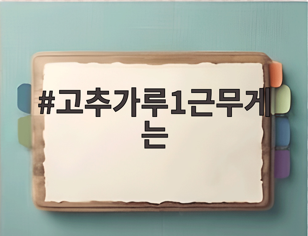 고추가루1근무게는