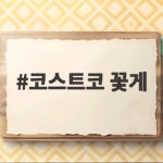 코스트코 꽃게