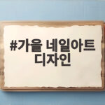 가을 네일아트 디자인 추천 트렌드 가을 네일아트 디자인