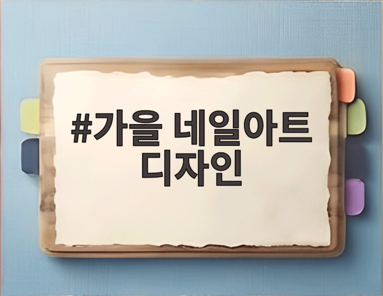 가을 네일아트 디자인