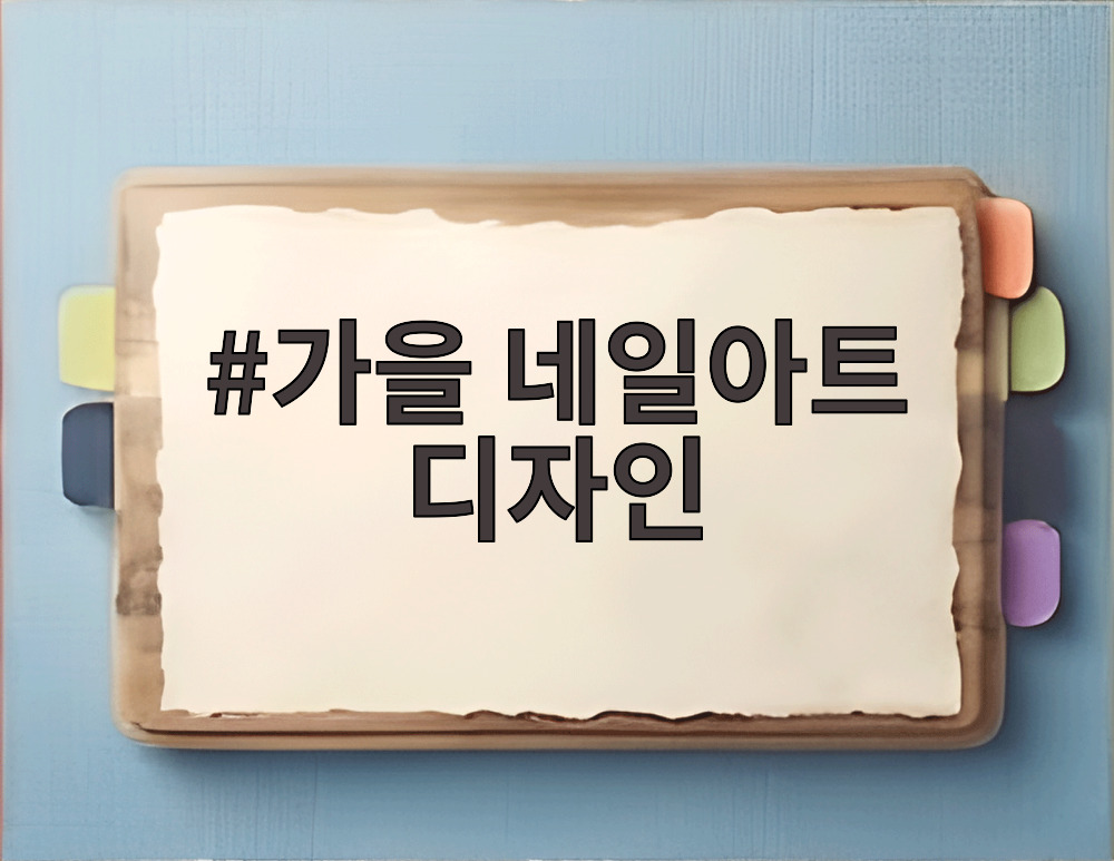 가을 네일아트 디자인