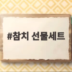 2026 추석 참치 선물세트 가격 비교 추천 참치 선물세트
