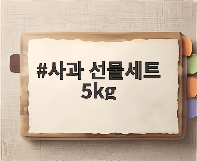 사과 선물세트 5kg