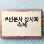 선운사 상사화 축제