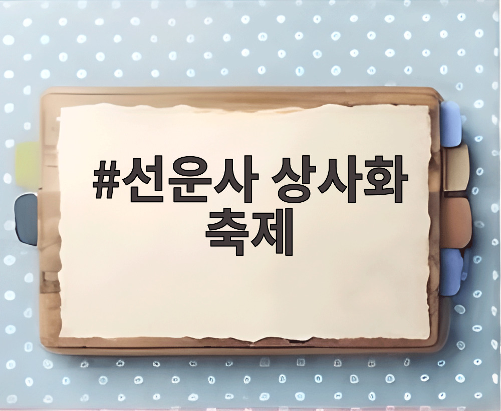 선운사 상사화 축제 붉은 꽃무릇이 만개한 사찰 길