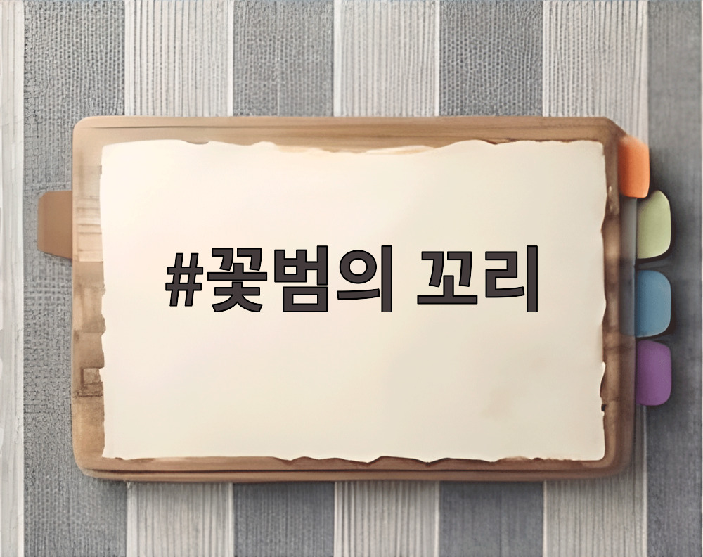 꽃범의 꼬리