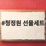 청정원 선물세트