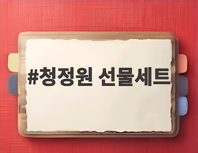 청정원 선물세트