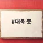 대목 뜻 쉽게 풀어보는 핵심 정리 대목 뜻