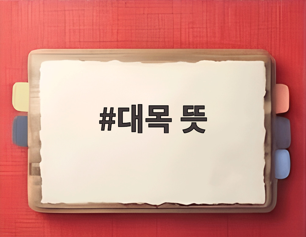 대목 뜻