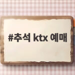 2026 추석 KTX 예매 일정 총정리 추석 ktx 예매
