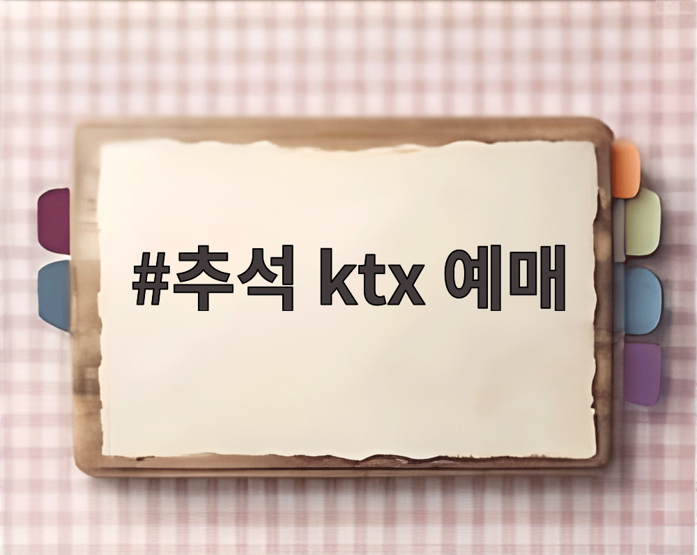 추석 ktx 예매