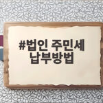 법인 주민세 납부방법과 기한 안내 법인 주민세 납부방법
