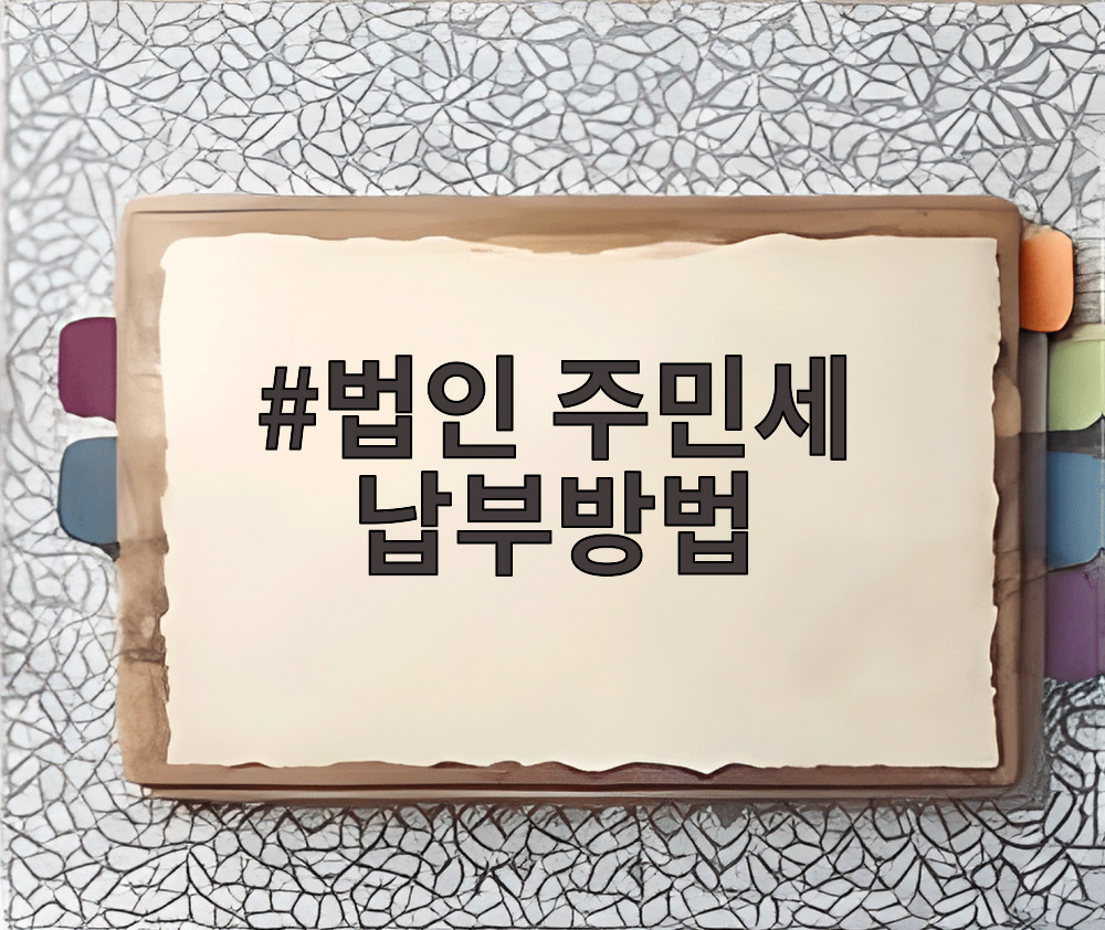 법인 주민세 납부방법