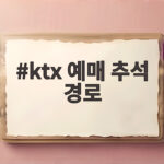 KTX 예매 추석 경로 완벽 정리 ktx 예매 추석 경로