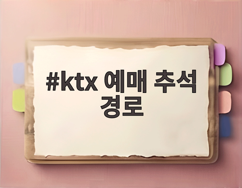 ktx 예매 추석 경로