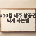 10월 제주 항공권 싸게 사는법 10월 제주 항공권 싸게 사는법