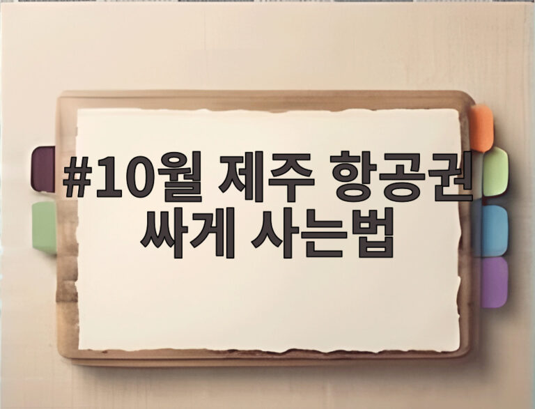 10월 제주 항공권 싸게 사는법