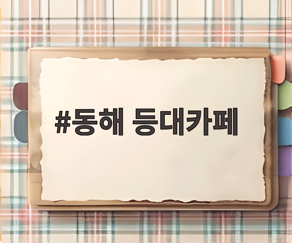 동해 등대카페