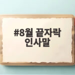 8월 끝자락 인사말 상황별 모음 8월 끝자락 인사말
